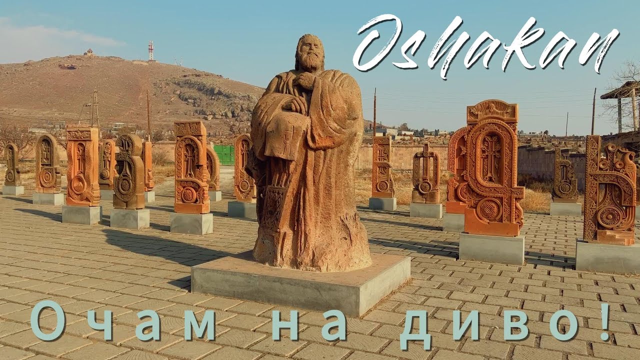 Армянские святыни - ОШАКАН/ Օշական, Մաշտոց, ճանապարհորդություն Հայաստանում