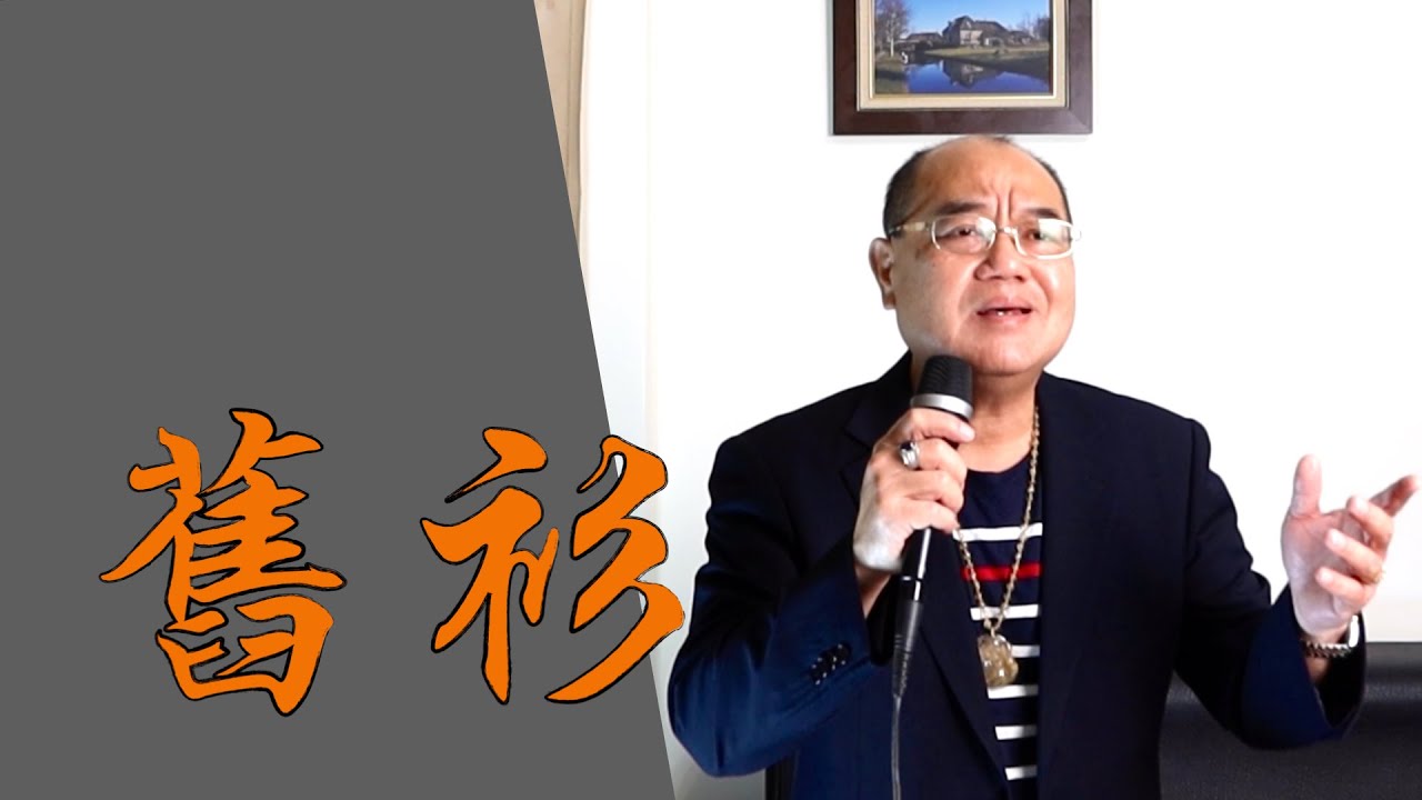 舊衫 - 阿吉仔｜ 鄭舜元 老師 翻唱
