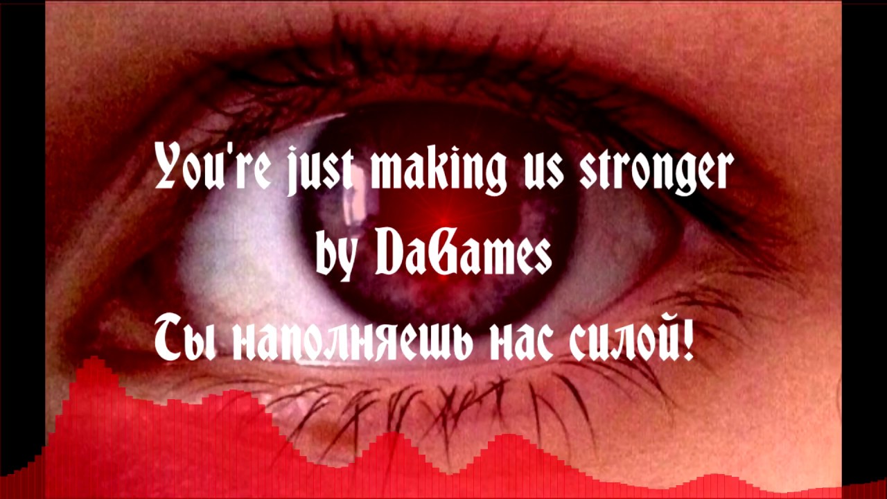 YOU'RE JUST MAKING US STRONGER DaGames rus русский перевод