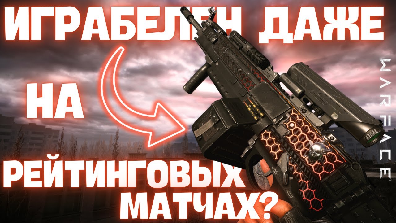 Корд-5.45 С ФУЛЛ МОДАМИ - ИГРАБЕЛЕН ДАЖЕ НА РЕЙТИНГОВЫХ МАТЧАХ? / Warface