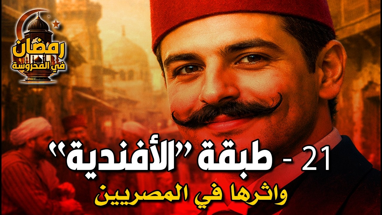 رمضان في المحروسة | (21) طبقة 