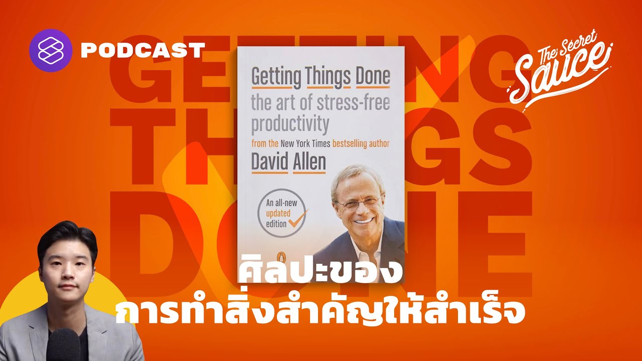 ศิลปะของการทำสิ่งสำคัญให้สำเร็จ | The Secret Sauce EP.347