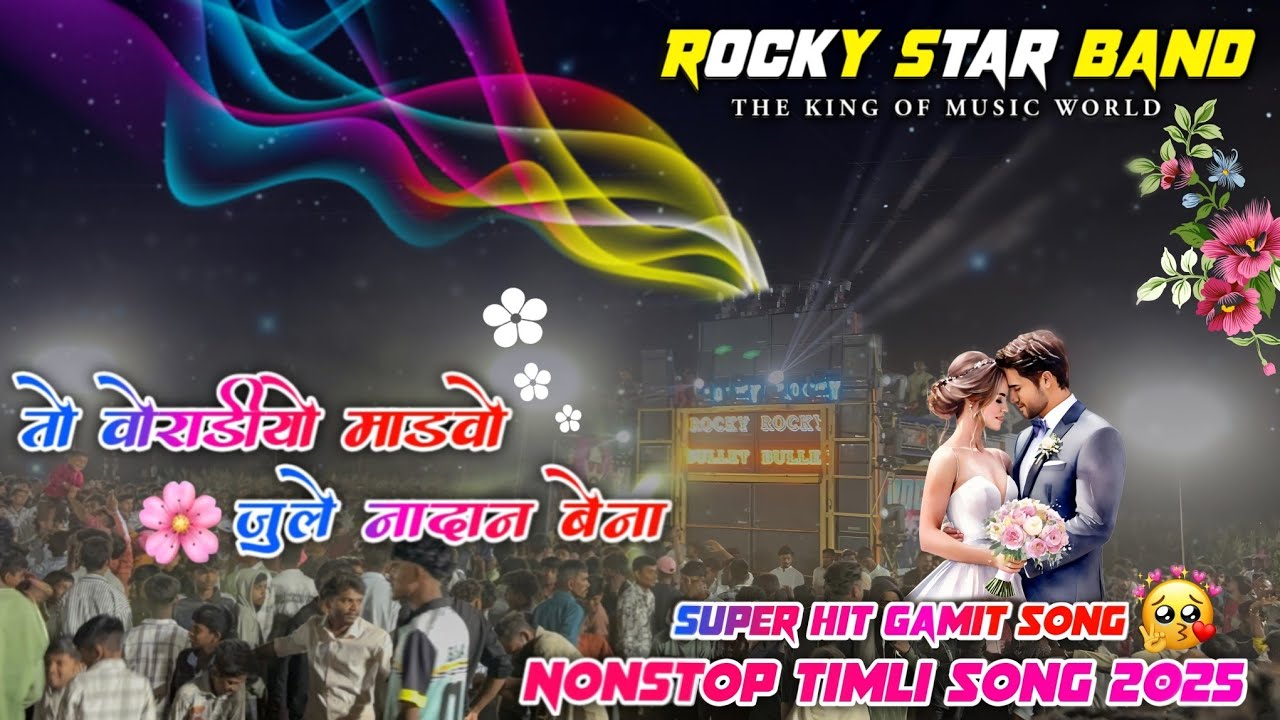 तो वोराडीयो माडवो जुले वा नादान बेना  || Rocky Star band Non Stop Timli song 2025