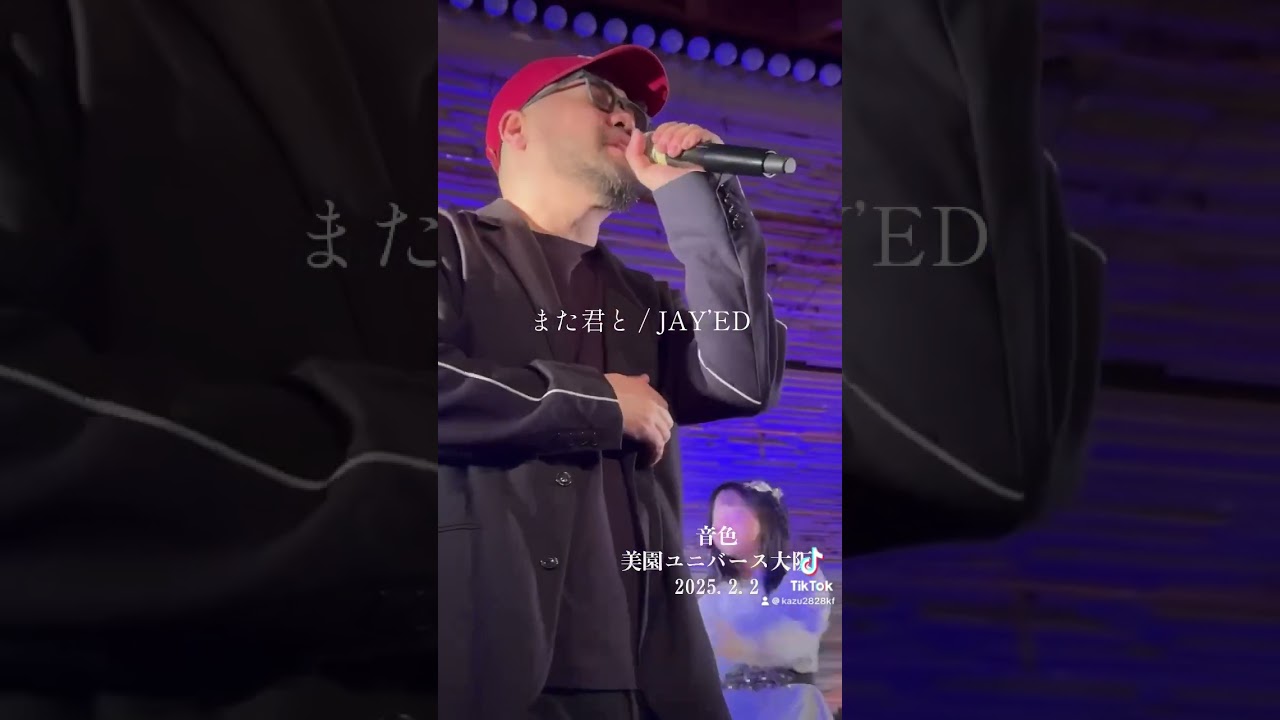 また君と JAY’ED 『音色』 2025.2.2 美園ユニバース大阪