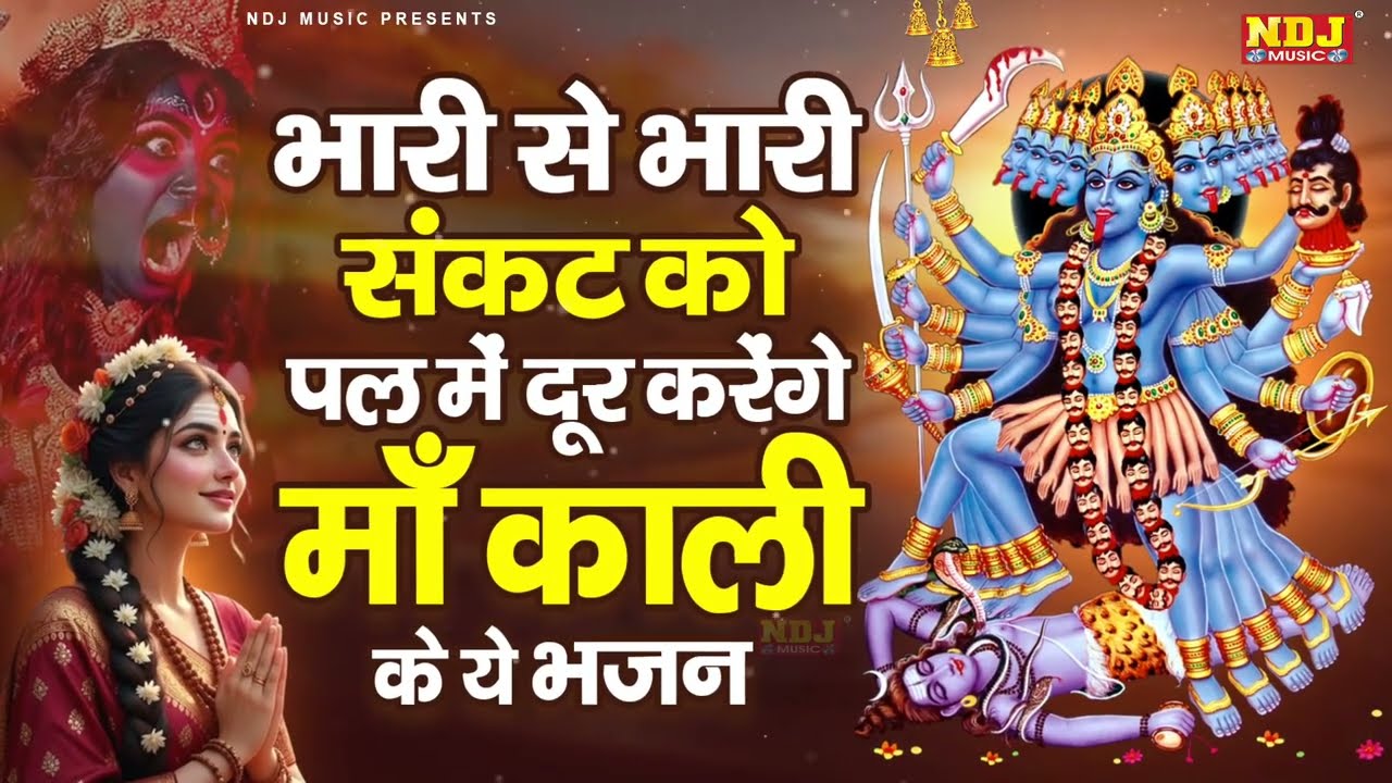 भारी से भारी संकट को पल में दूर करेंगे माँ काली के ये भजन | Kali Bhajan | Nonstop Kali Bhajan 2026