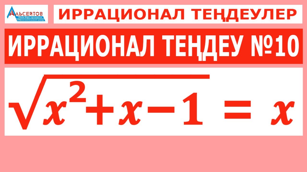 Иррационал теңдеу №10. Иррационал теңдеулер // Математика // Альсейтов білім беру орталығы