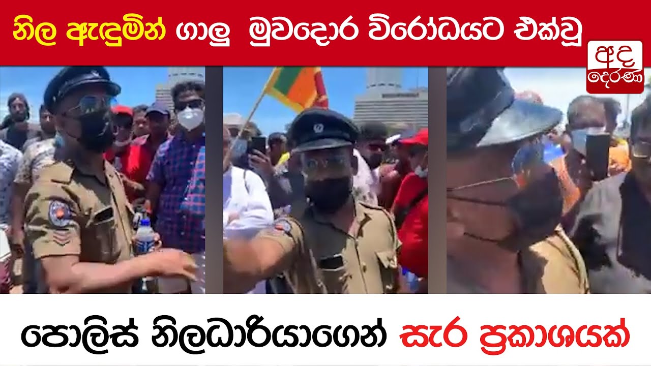 නිල ඇඳුමින් ගාලුමුවදොර විරෝධයට එක්වූ පොලිස් නිලධාරියාගෙන් සැර ප්‍රකාශයක්...