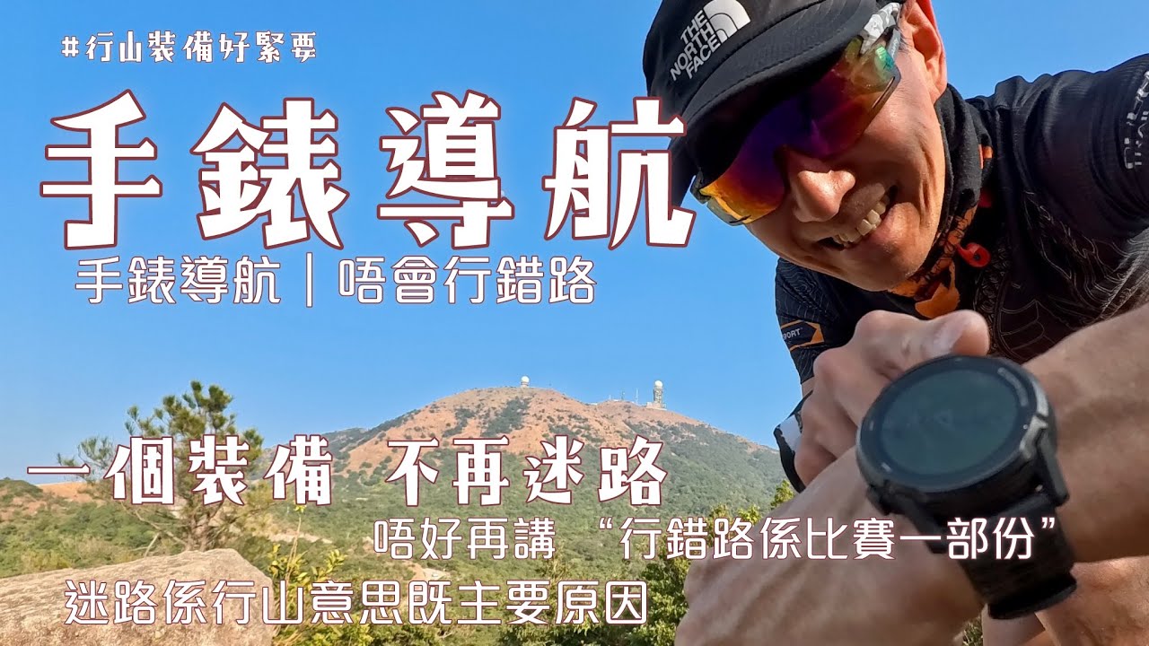 行山不迷路⌚️香港行山路線+行山裝備方享4k拍攝｜如可挑選啱自己既運動智能手錶|買錶優惠|麥理浩徑八段逆走|大帽山四方山鉛礦凹|COROS手錶導航防迷路［Hong Kong Hiking Route］