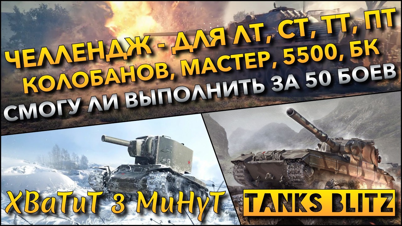 🔴Tanks Blitz ЧЕЛЛЕНДЖ - ДЛЯ ЛТ, СТ, ТТ, ПТ🔥 КОЛОБАНОВ, МАСТЕР, 5500 УРОНА, БК, ВЫПОЛНИТЬ ЗА 50 БОЕВ❓