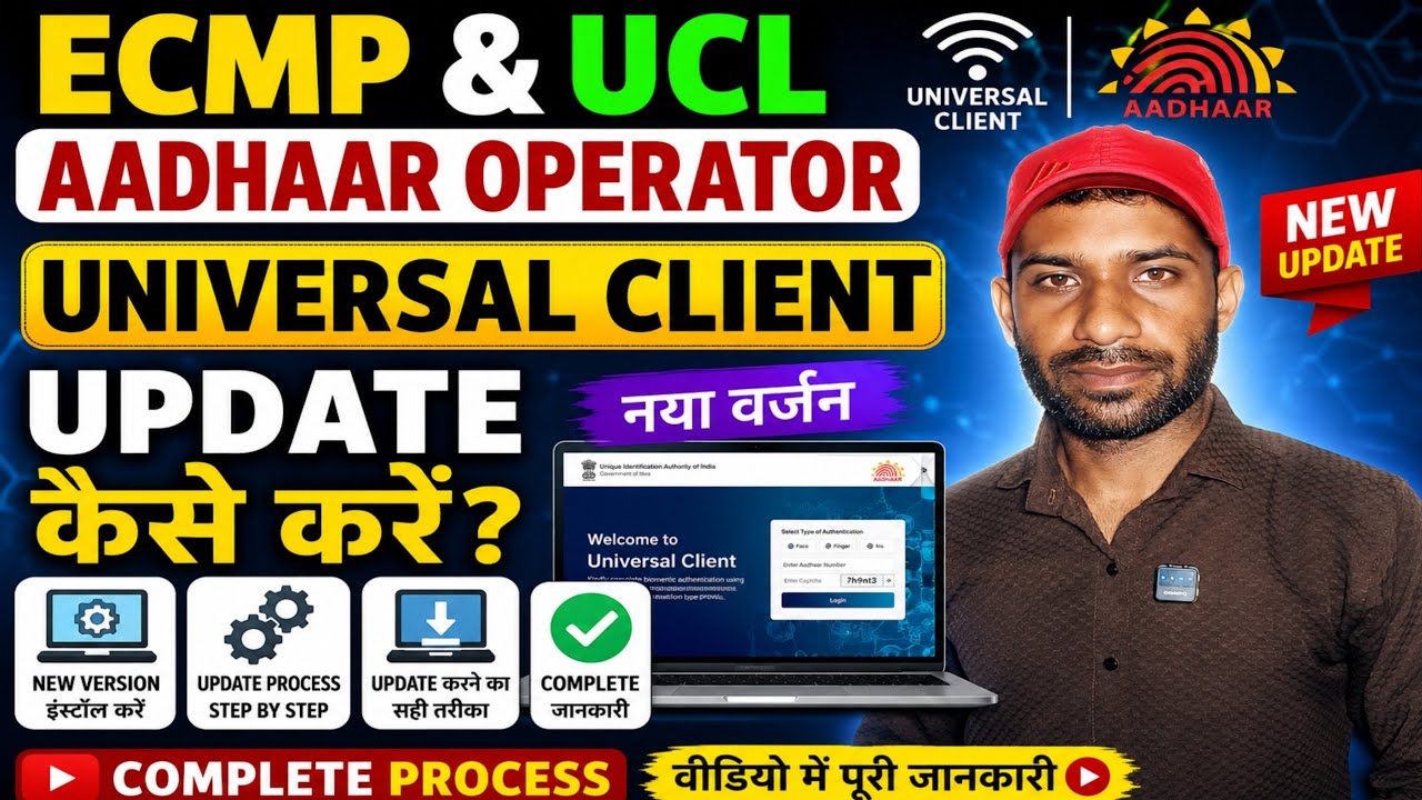 ECMP & UCL Aadhaar Operator | Universal Client Update Kaise Kare? Complete Process Step by Step 2026