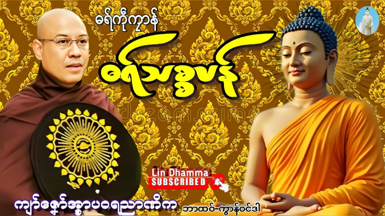ဓရ်ကဵုကၠောန်ကေုာံဓရ်သစ္စပန်#ကျာ်ဇၞော်အ္စာပဝရညာဏိက{ဘာထဝ်-ကွာန်ဝင်ဒါ