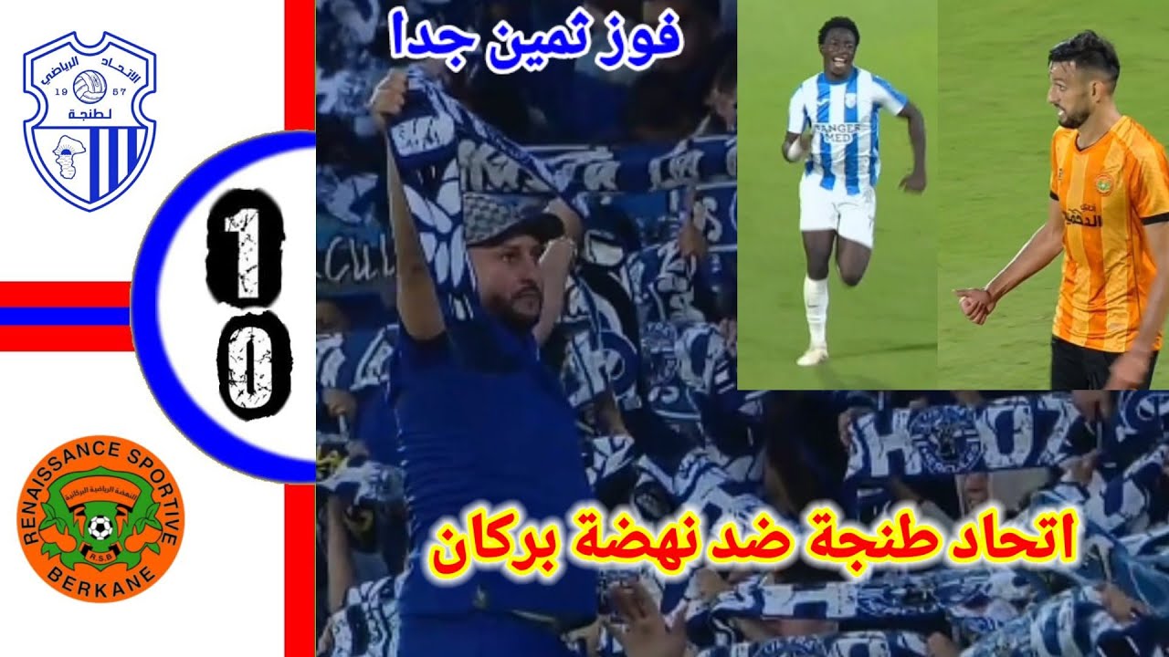 ملخص مبارة اتحاد طنجة ضد نهضة بركان!! ملخص اتحاد طنجة اليوم!! ملخص نهضة بركان اليوم!! RSB vs IRT