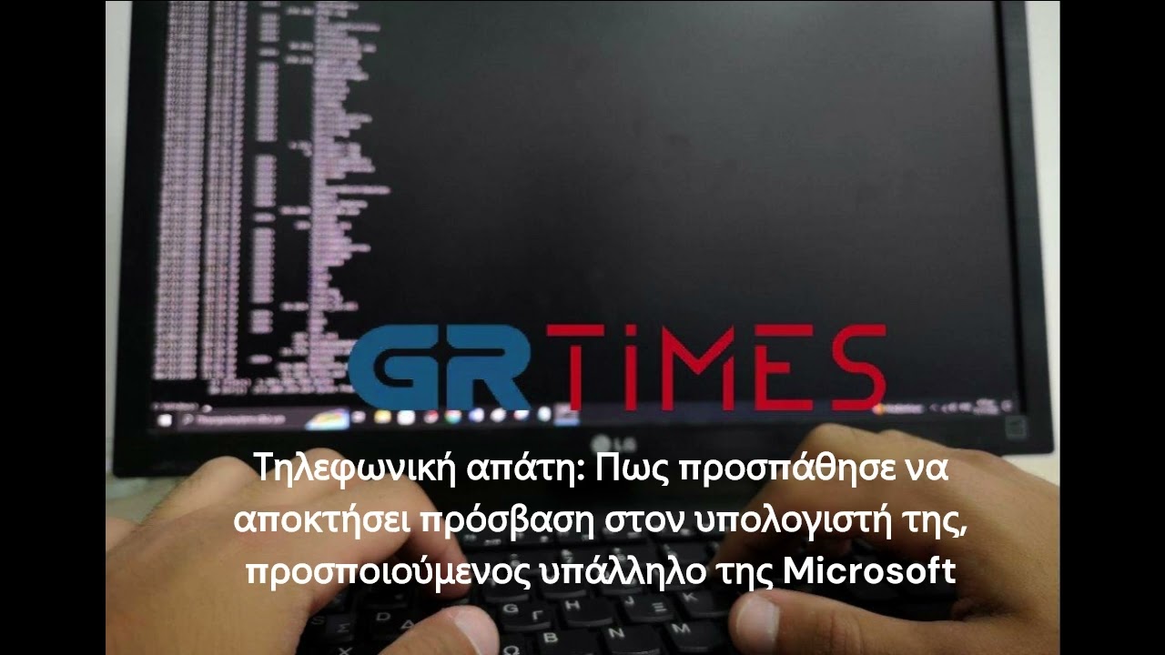 Τηλεφωνική απάτη: Πως προσπάθησε να αποκτήσει πρόσβαση στον Η/Υ παριστάνοντας υπάλληλο της Microsoft