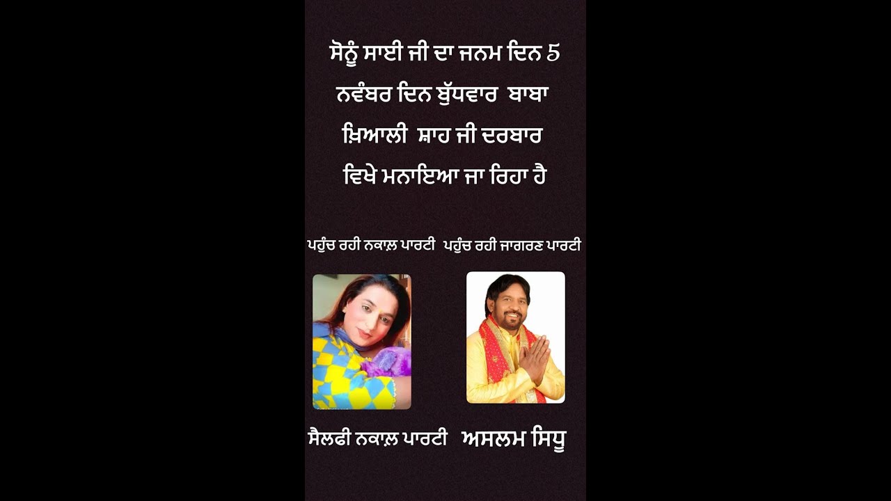 ਸੋਨੂੰ ਸਾਈ ਜੀ ਦਾ ਜਨਮ ਦਿਨ 5 ਨਵੰਬਰ ਦਿਨ ਬੁੱਧਵਾਰ ਬਾਬਾ ਖ਼ਿਆਲੀ ਸ਼ਾਹ ਜੀ ਦਰਬਾਰ ਵਿਖੇ ਮਨਾਇਆ ਜਾ ਰਿਹਾ ਹੈ