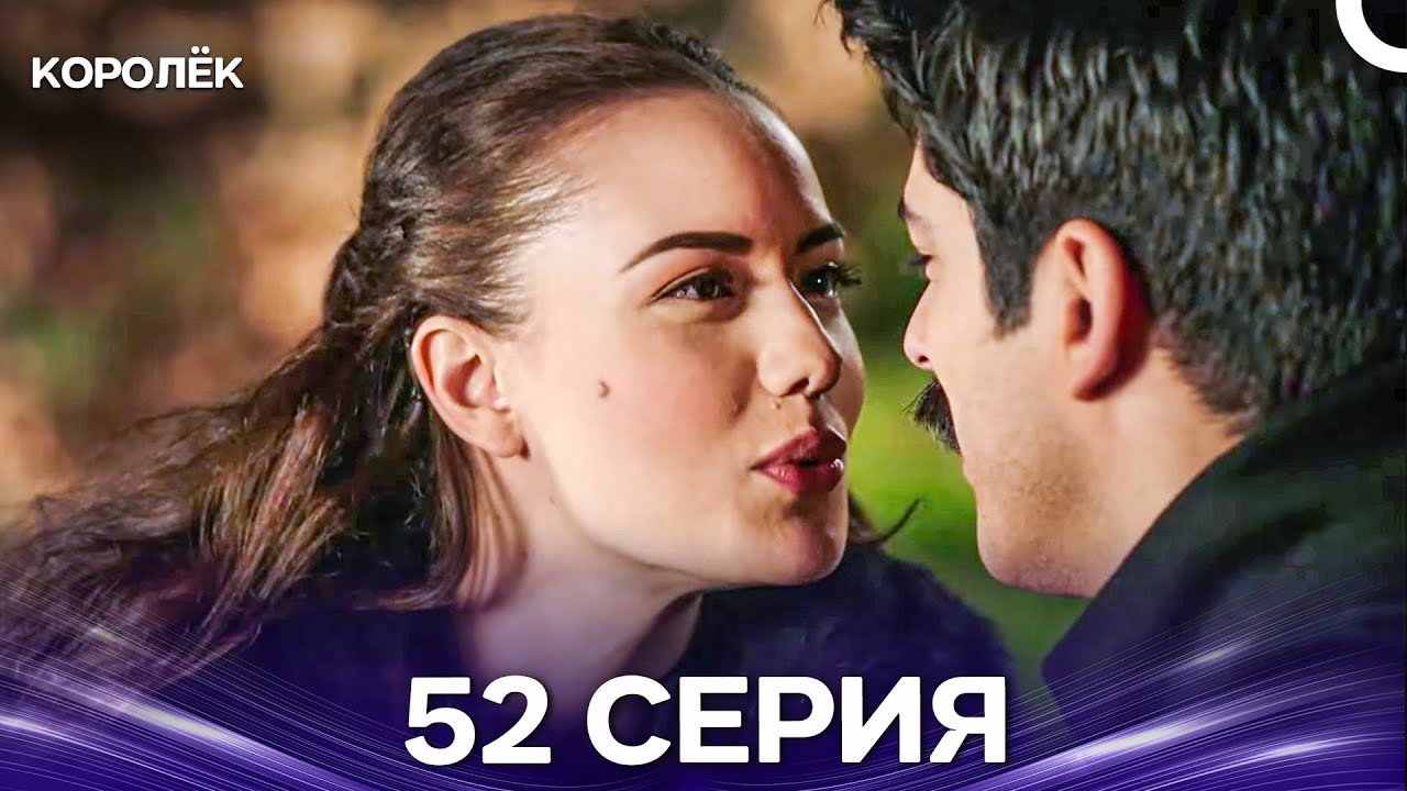 Королёк 52 Серия (Русский Дубляж)