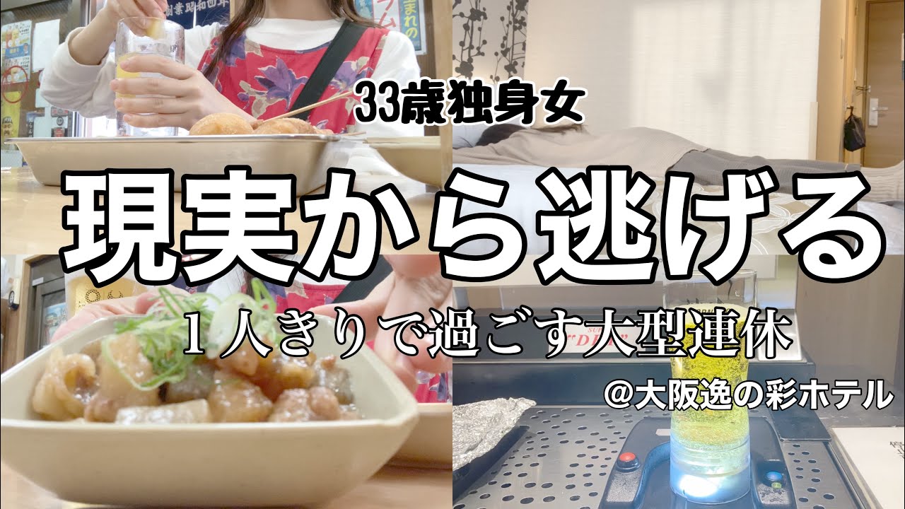【女1人ビジホ飲み】１日中飲みまくる。1人で過ごすＧＷ、もう慣れた。【アルコール飲み放題ホテル】