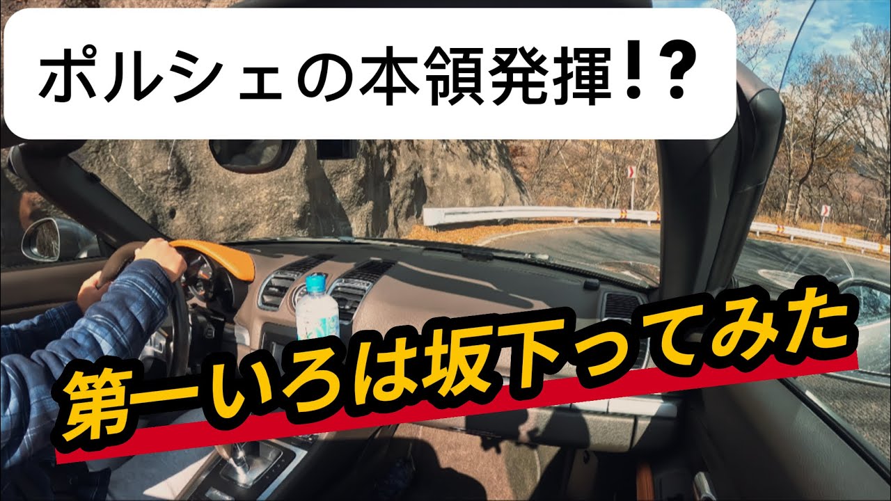 【ポルシェ981ボクスター】ポルシェでいろは坂を駆る！