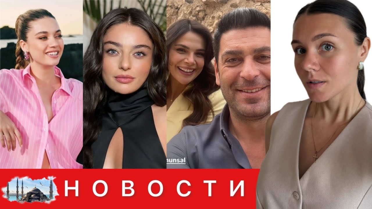 АФРА САРАЧОГЛУ НЕ ХОЧЕТ ВОЗВРАЩАТЬСЯ НА ЭКРАНЫ/ Вечеринка у актеров сериала 