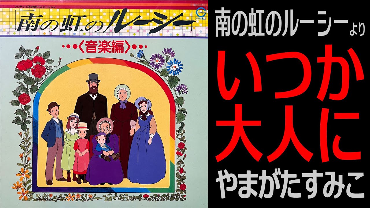 【南の虹のルーシー】いつか大人に / やまがたすみこ