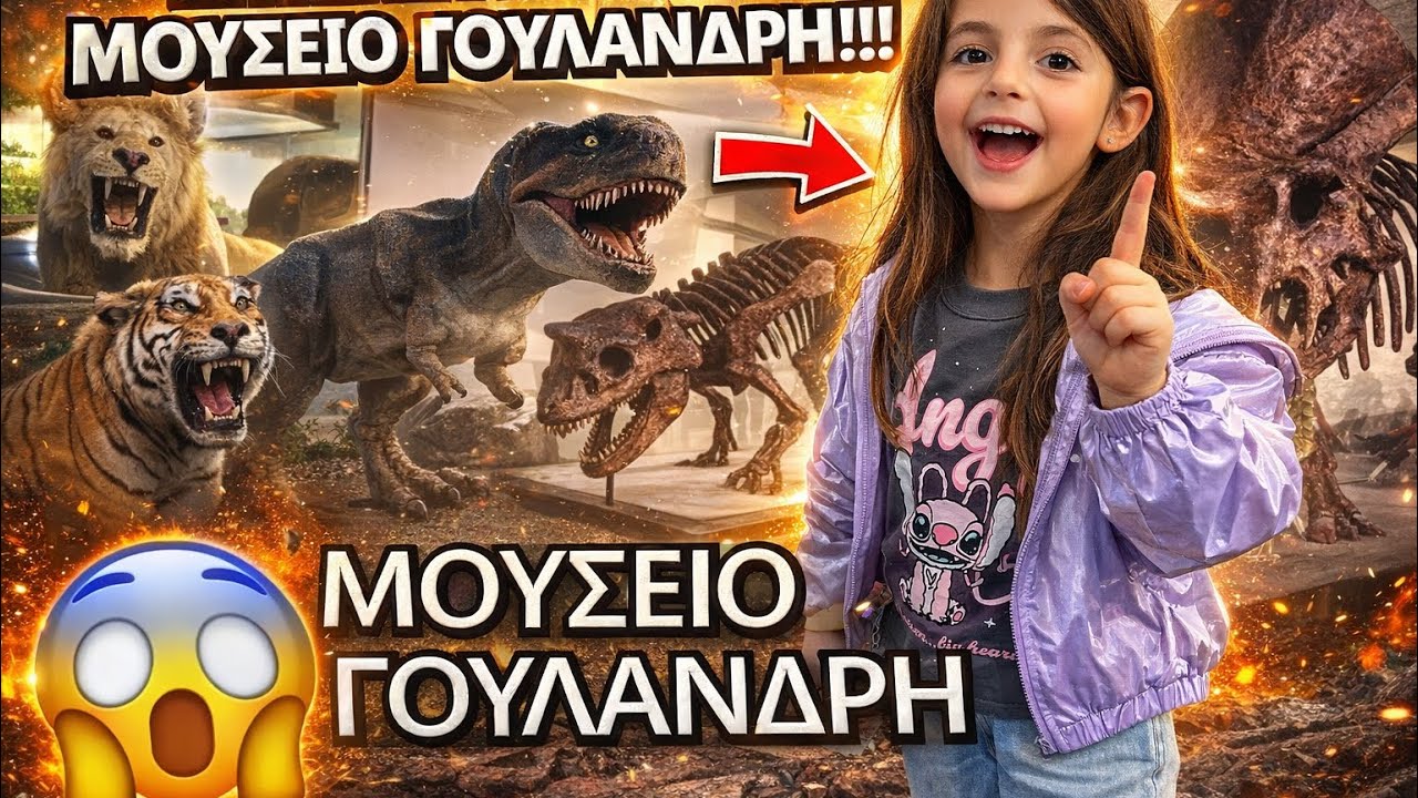 ΤΟ ΜΟΥΣΕΙΟ ΓΟΥΛΑΝΔΡΗ ΜΑΣ ΑΦΗΣΕ ΑΦΩΝΟΥΣ 😲🦖 | The Vicky Show