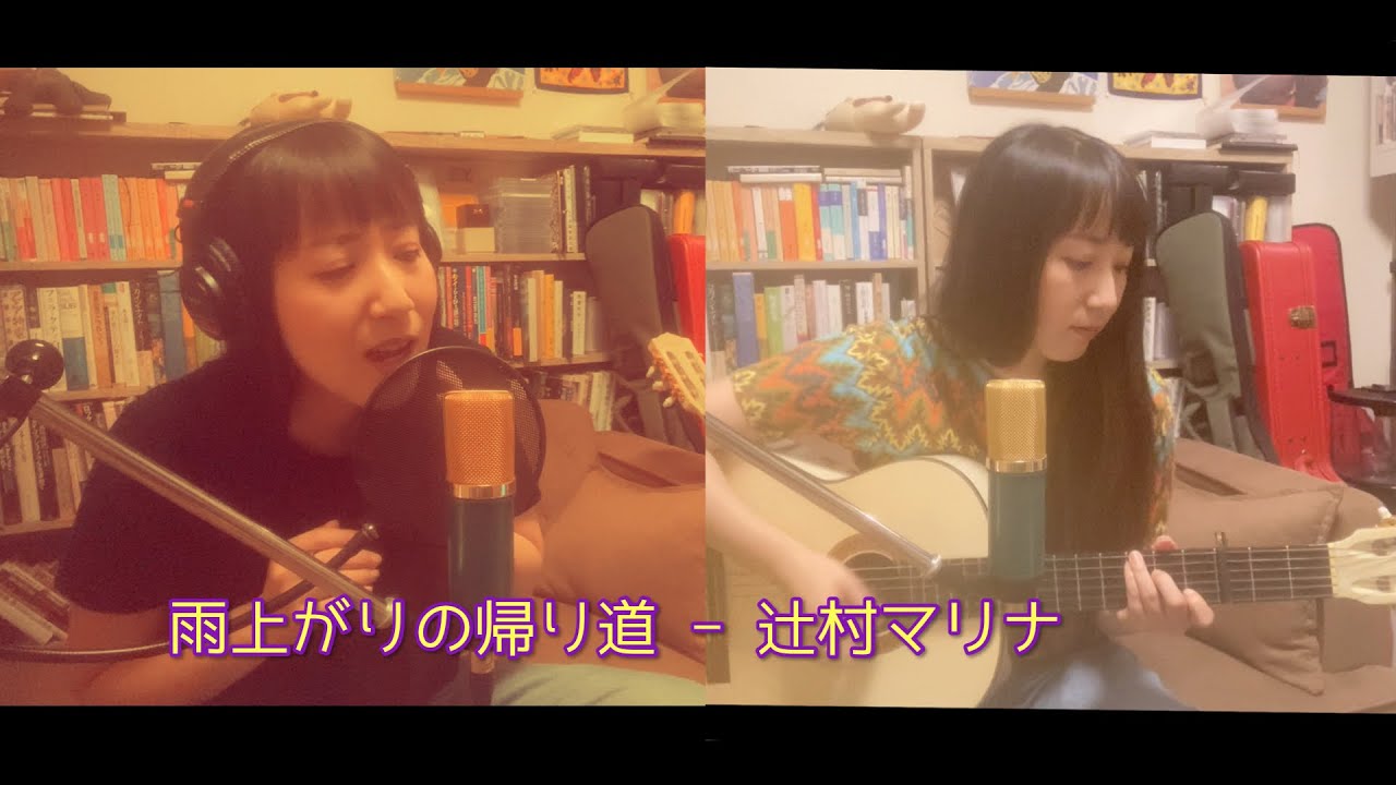 雨上がりの帰り道 - 辻村マリナ - Marina Tsujimura