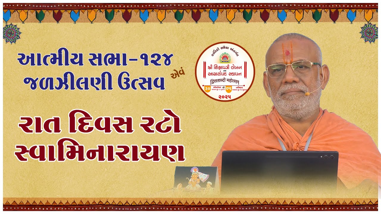 Rat Divas Rato Swaminarayan | Atmiya Sabha - 124 | 03 Sep 2025 | Gyanjivandasji Swami - Kundaldham