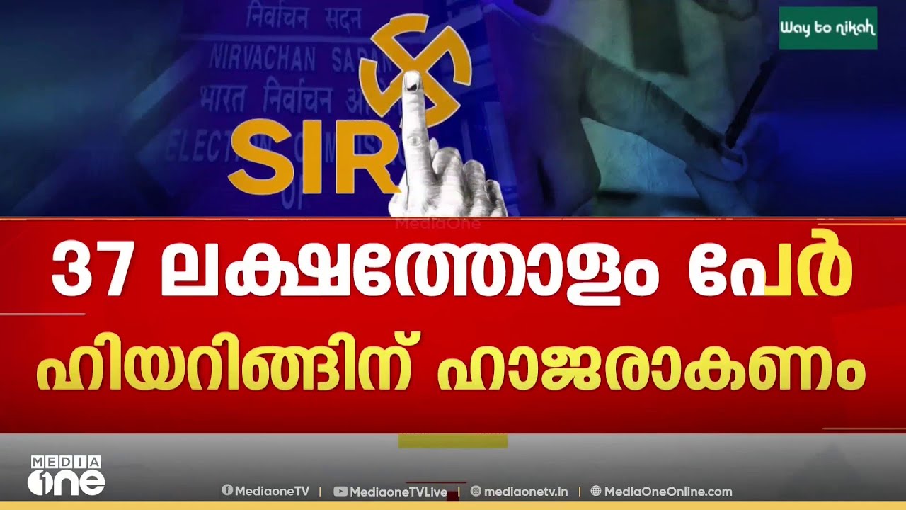 സംസ്ഥാനത്ത് നടന്നു വരുന്ന എസ്ഐആർ പ്രക്രിയകളിൽ അടിമുടി ദുരൂഹതകൾ