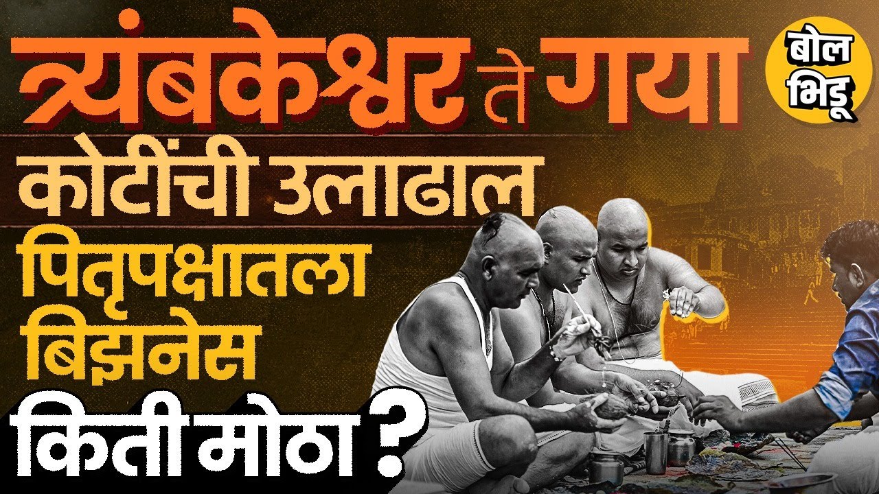 Pitru Paksha 2025: Trimbakeshwar ते Gaya, पितृपंधरवाड्यात या दोन शहरांमधली आर्थिक उलाढाल किती मोठी ?