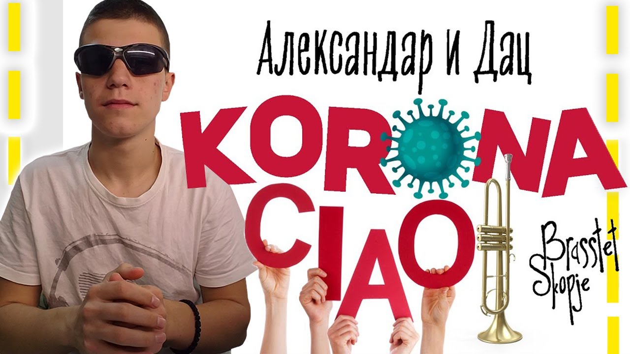 АЛЕКСАНДАР И ДАЦ - КОРОНА ЧАО ft. Brasstet Skopje (Offical Music Video)