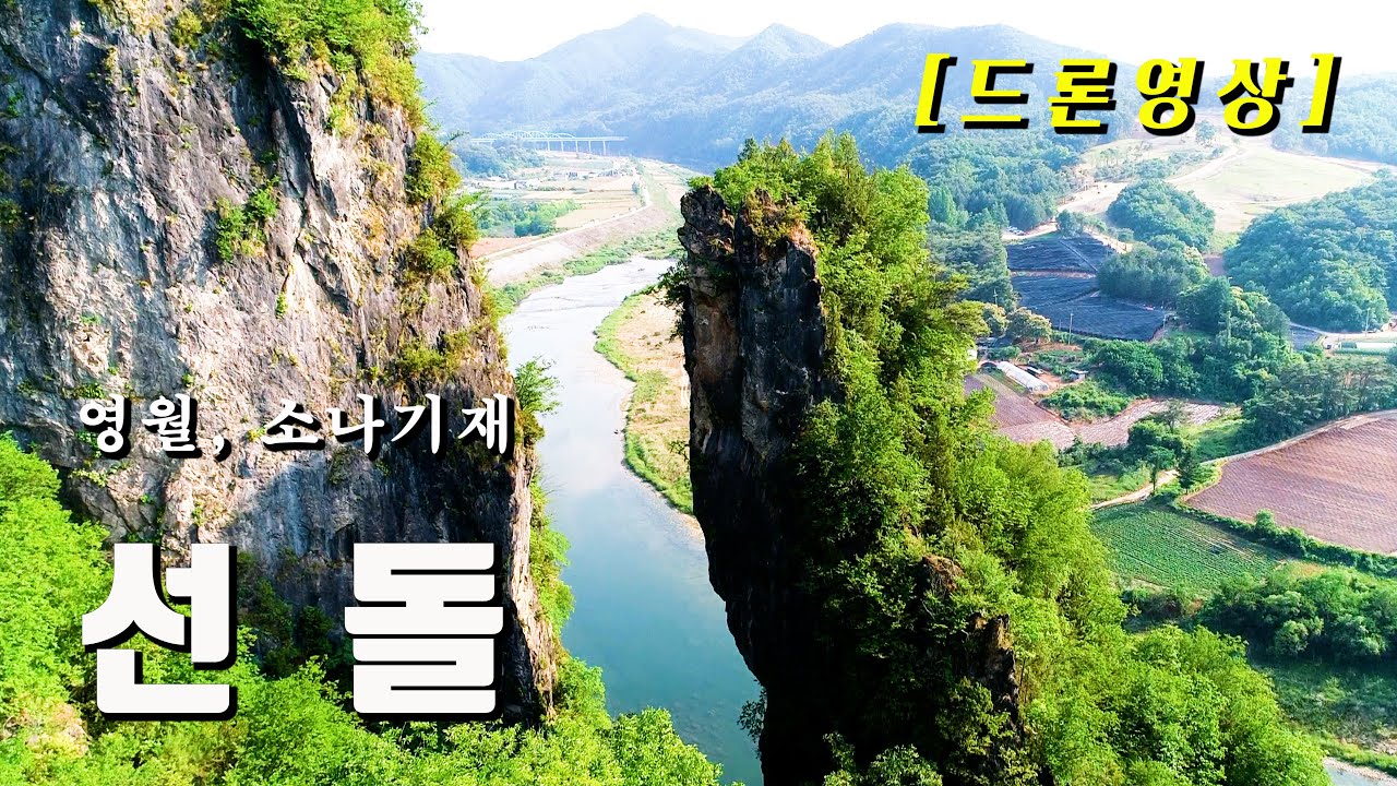 영월 10경, 소나기재 정상의 ‘선돌’ …