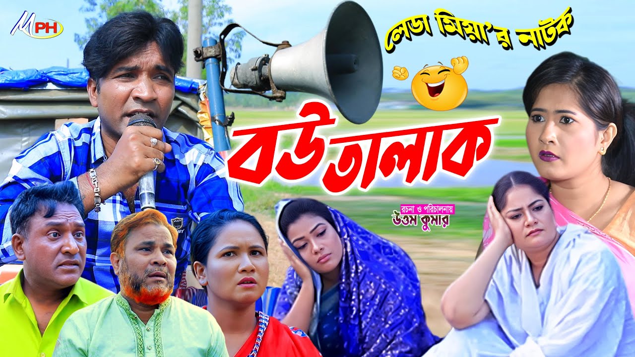 বউ তালাক | লেডামিয়ার নতুন নাটক | চট্টগ্রামের নাটক | Leda Miah Comedy | Mph Music | Ctg Natok