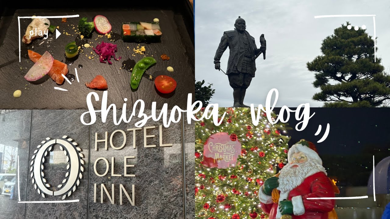 【静岡Vlog】 1泊2日静岡旅行 ｜ホテルオーレイン静岡 ｜クリスマスマーケット静岡 ｜駿府城 ｜浜松フレンチ