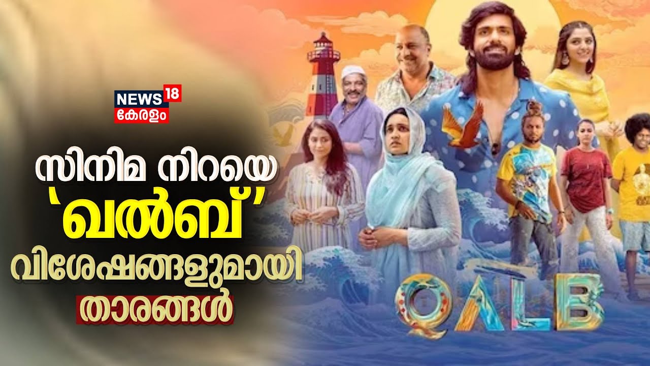 Qalb Movie | സിനിമ നിറയെ 'ഖൽബ്'; വിശേഷങ്ങളുമായി താരങ്ങൾ | Sajid Yahiya | Neha Nazneen | Vijay Babu