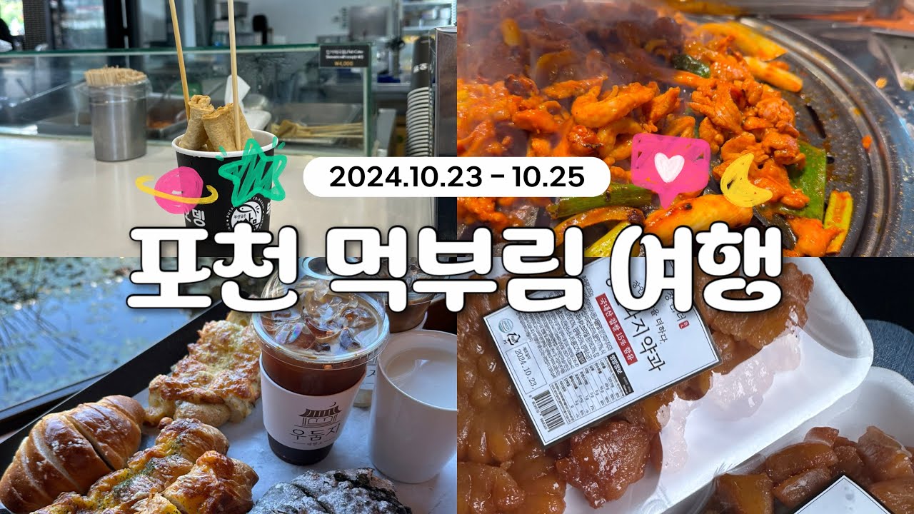 2박3일 야무지게 먹는 포천여행기 | 포천맛집, 포천여행, 여행브이로그, 먹방브이로그, 국내여행