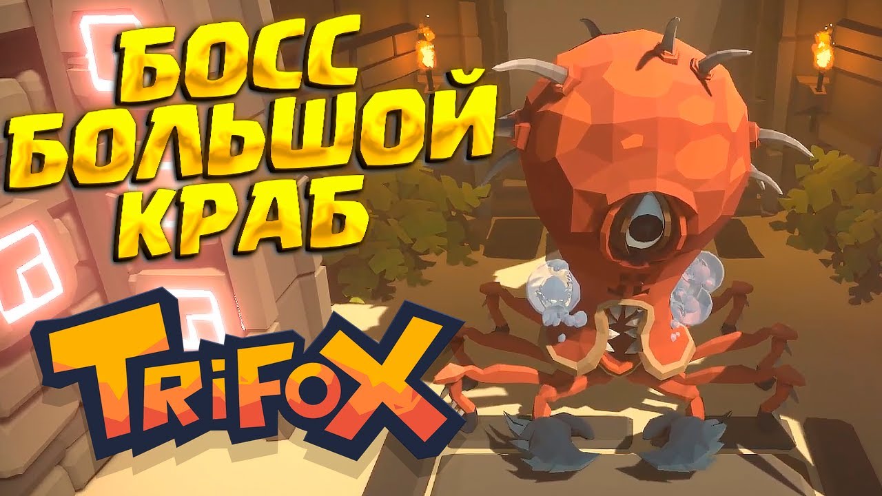 КРАБОВЫЙ ГИГАНТ ( Trifox ) #2 / ПРОХОЖДЕНИЕ НА РУССКОМ