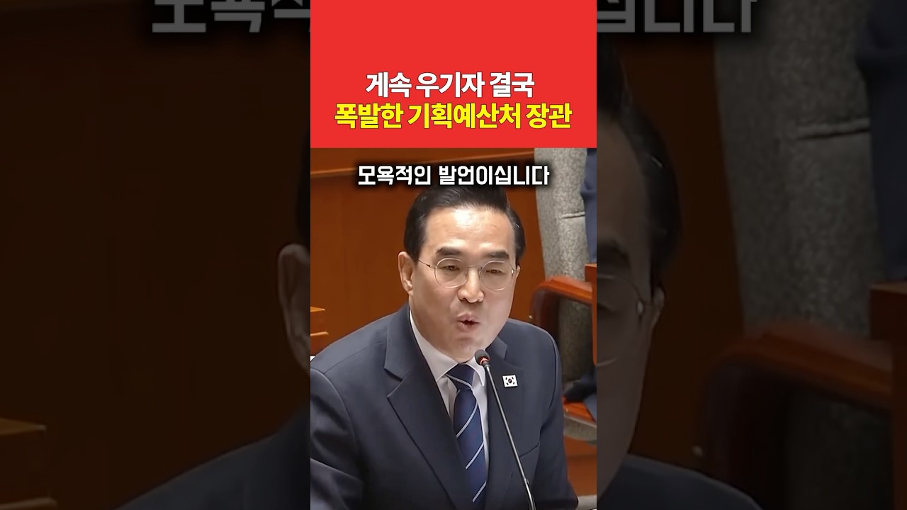 결국 폭발한 기획예산처 장관
