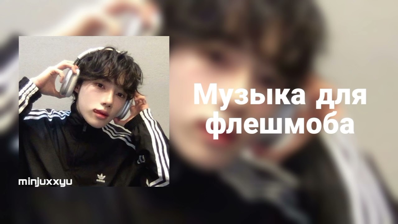 🌙Музыка для флешмоба🌙