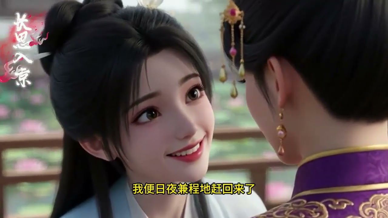 《长思入京》京城白月光姜时窈被设计退婚，遭邱家以家人性命相胁离京。离京日，众人相送;三年后，她携恨归来。那个被抢走的男人，不过是被她弃如敝履的续命药渣。她归来时，满京名门闺秀仍是她的手帕至交#西西漫解