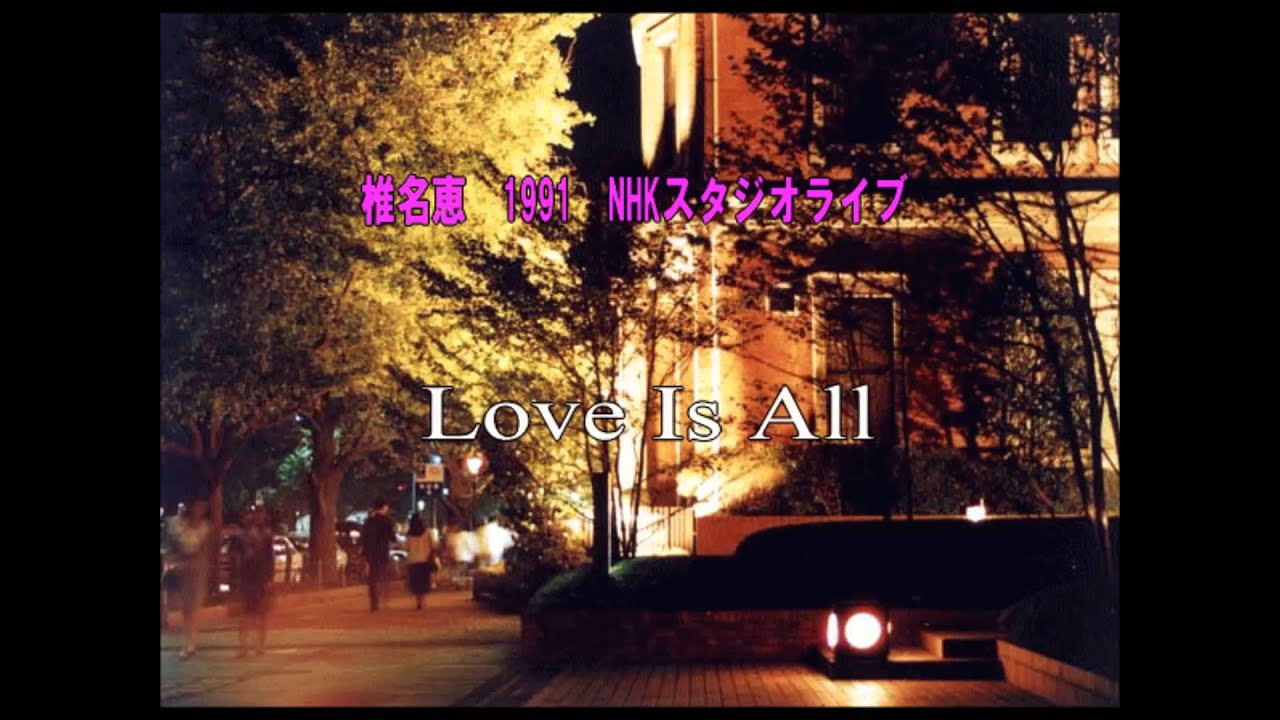 椎名恵1991 NHKスタジオライブ「Love Is All」