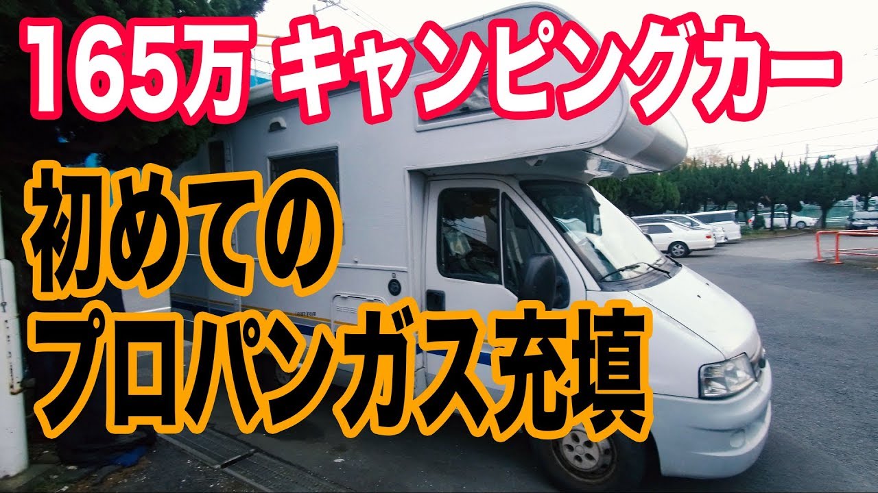 キャンピングカー の LPガスを充填してきたよ【TOKYO VAN LIFE vol.16】