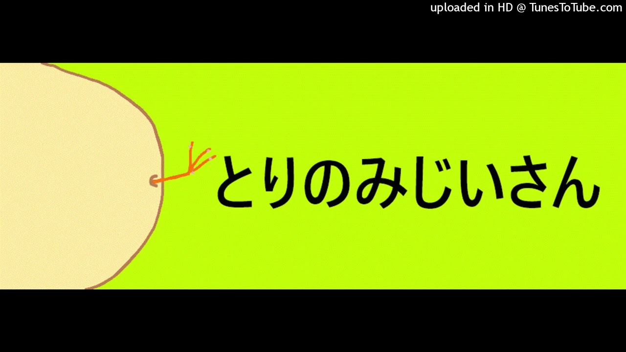 とりのみじいさん　昔話の語り