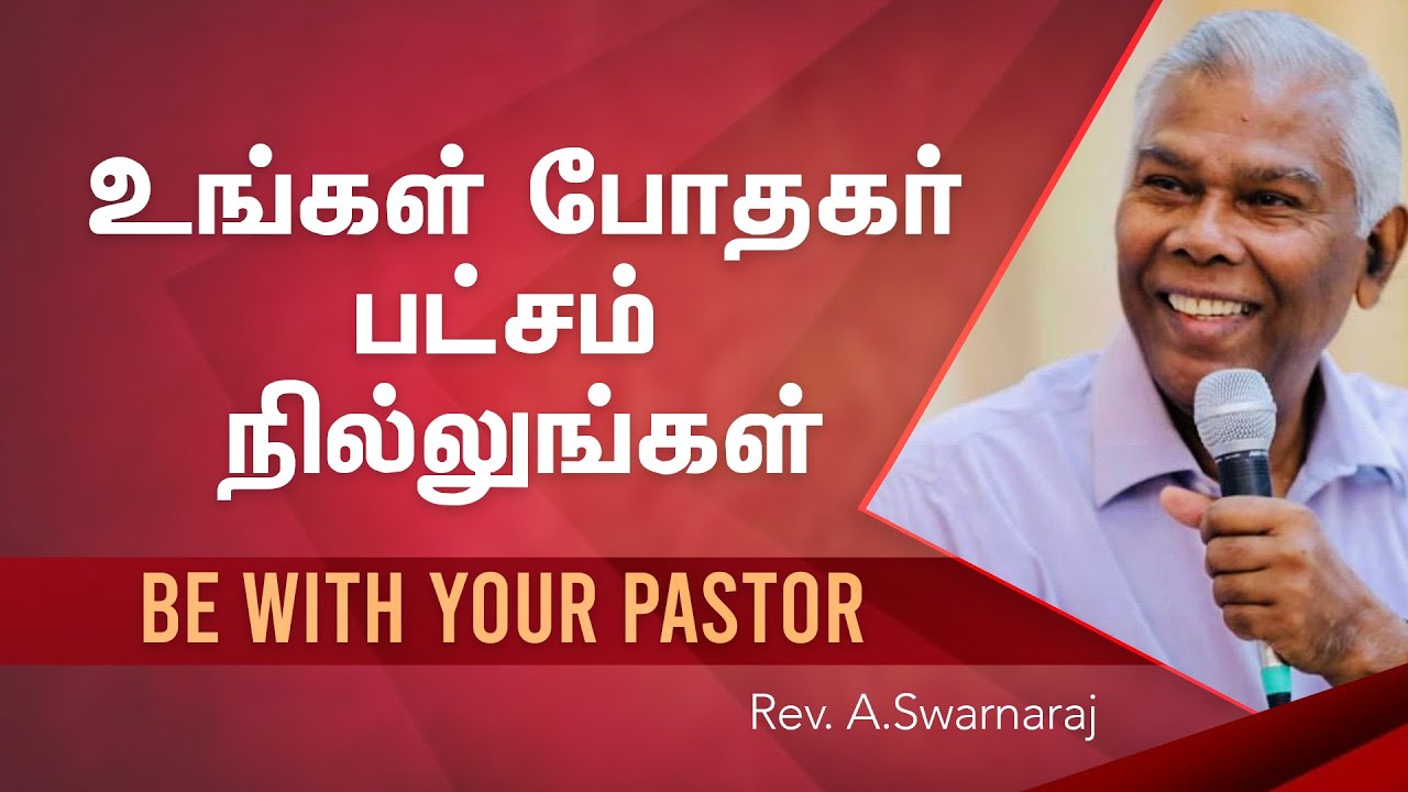 உங்கள் போதகர் பட்சம் நில்லுங்கள்  |  Be with your Pastor. | Rev.A.Swarnaraj