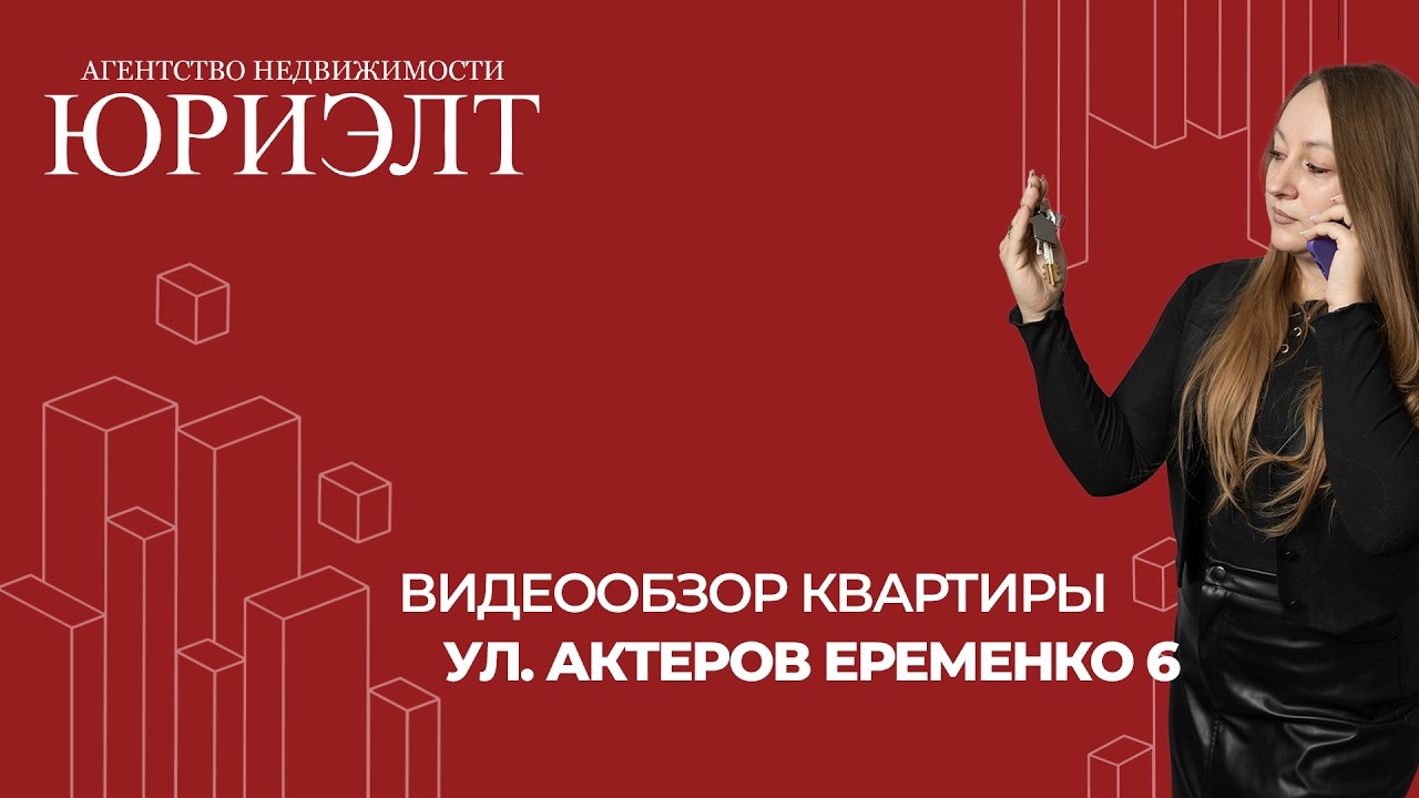 Двухкомнатня квартира по ул. Актеров Еременко 6