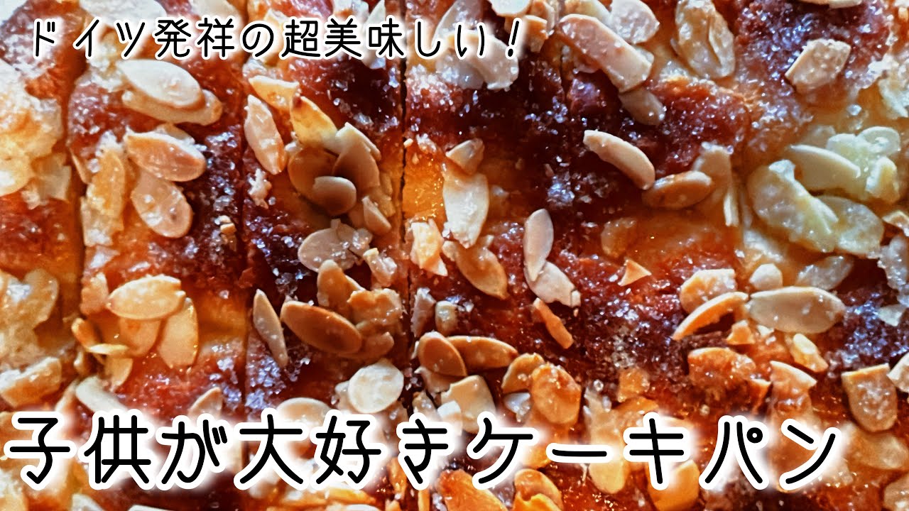 💯簡単美味しい❗️ドイツ発祥のブッタークーヘン♥️子供が超ハマったケーキみたいな甘くて香ばしいパン😋