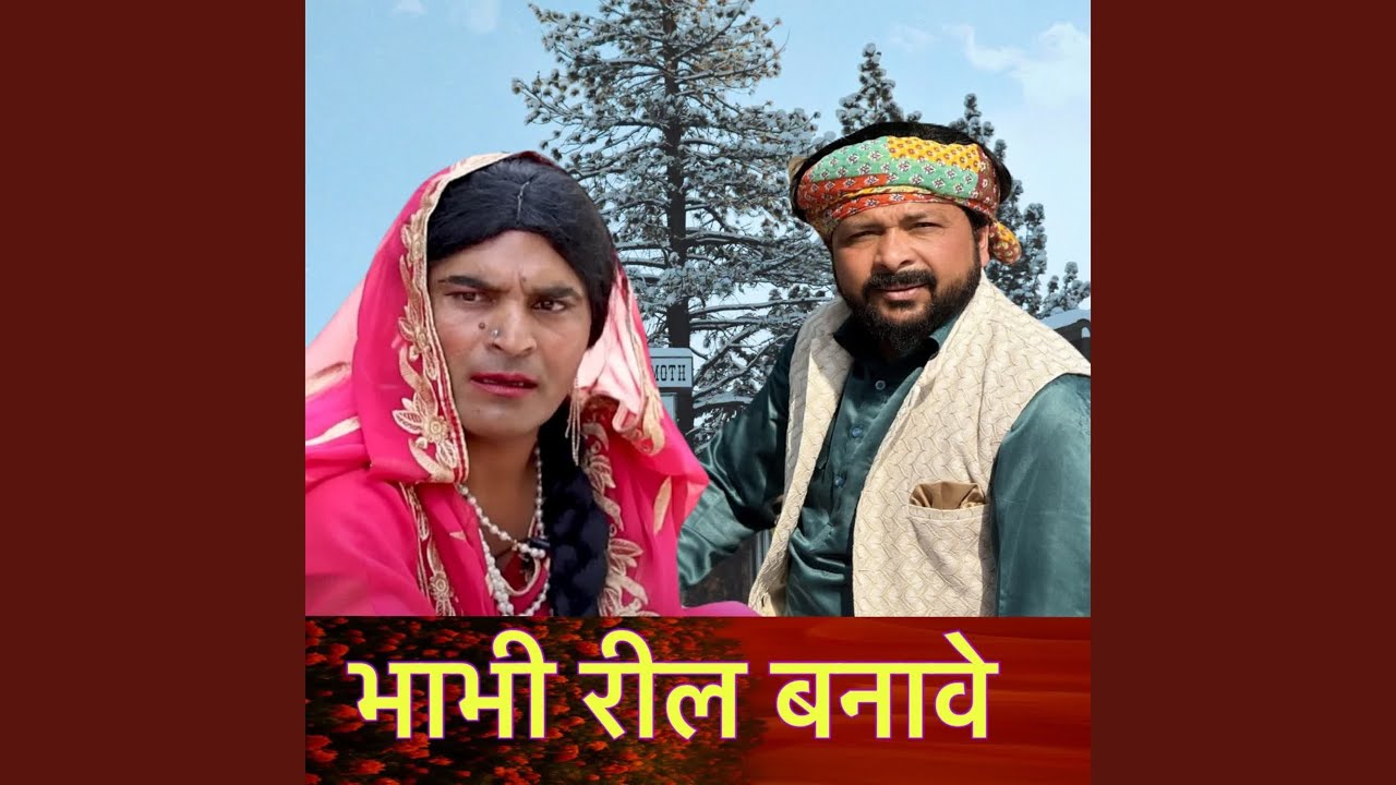 Bhabhi Reel Banave