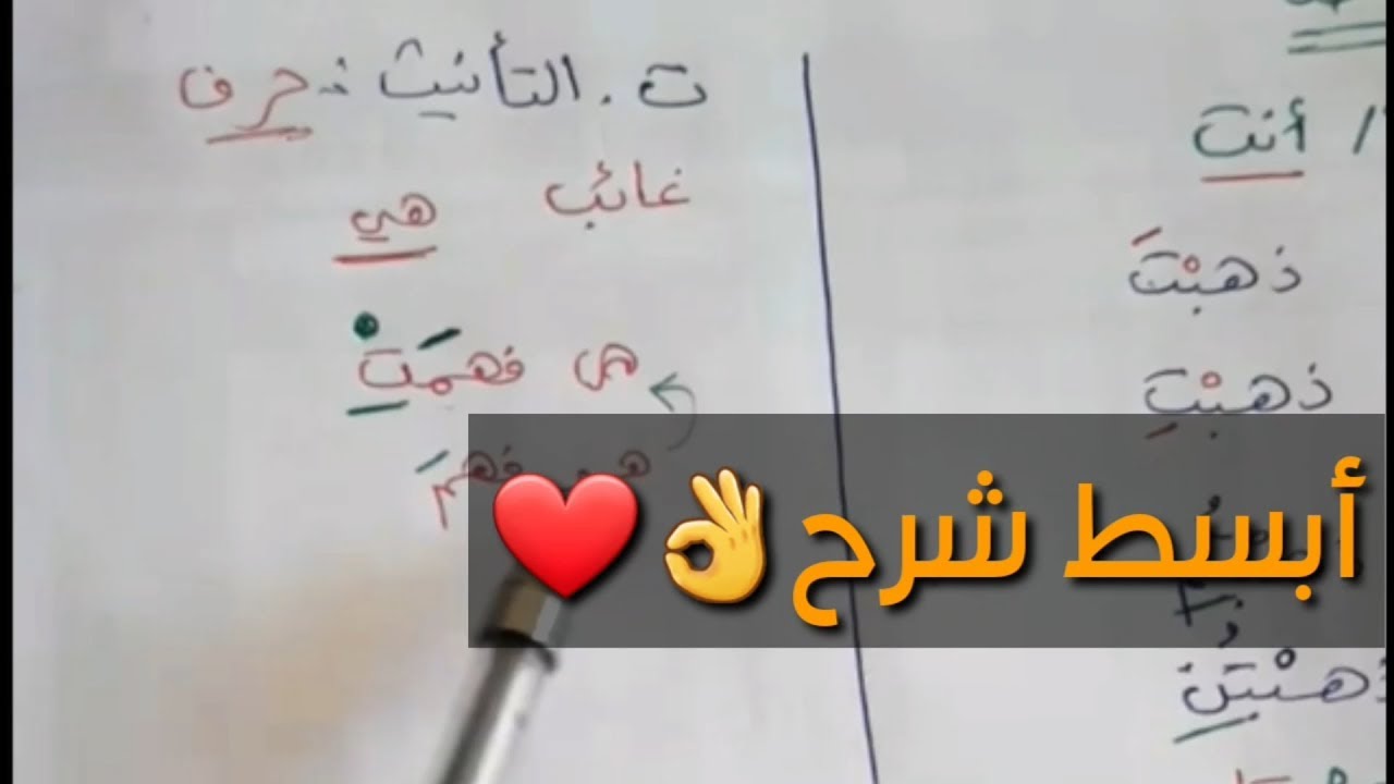 الفرق بين تاء الفاعل وتاء التانيث بشكل مبسط جدااا