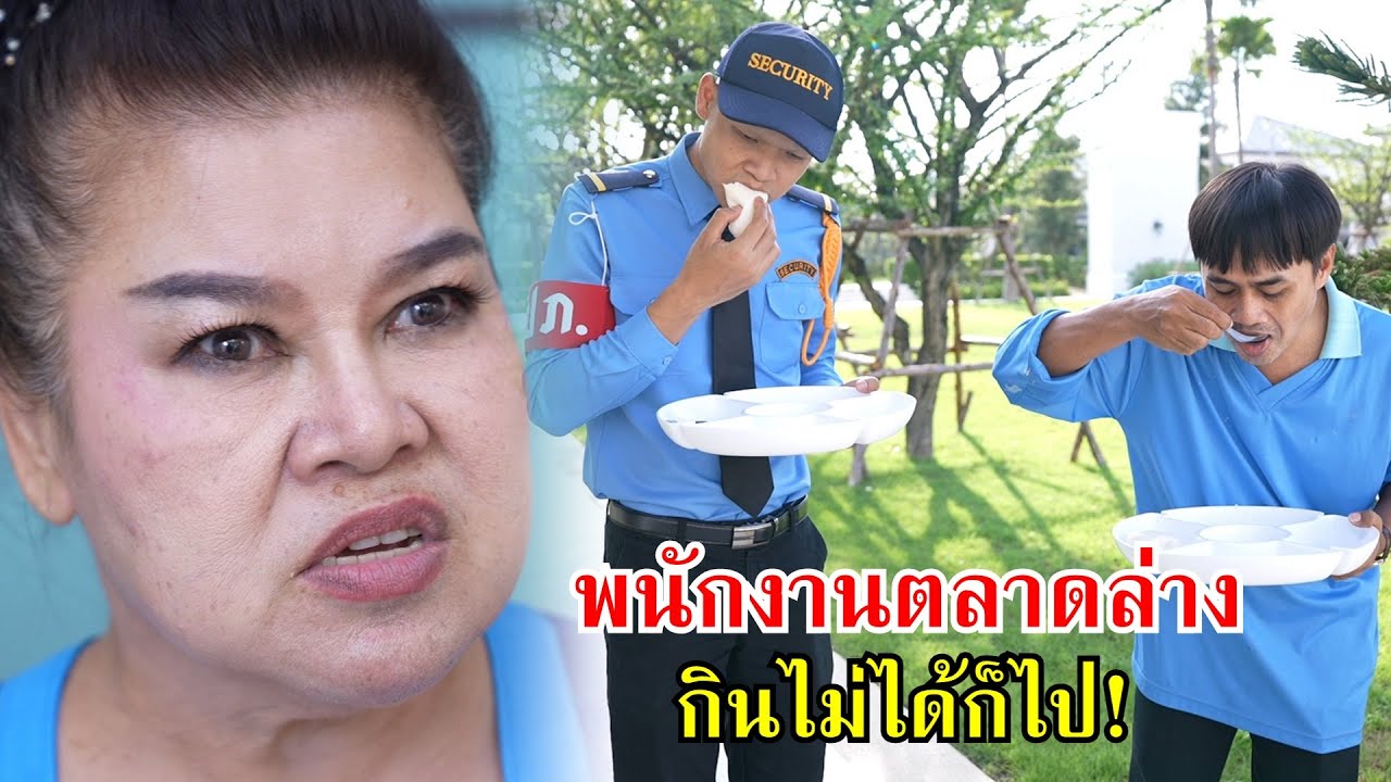 พวกพนักงานตลาดล่าง กินไม่ได้ก็ไป! | Lovely Family TV
