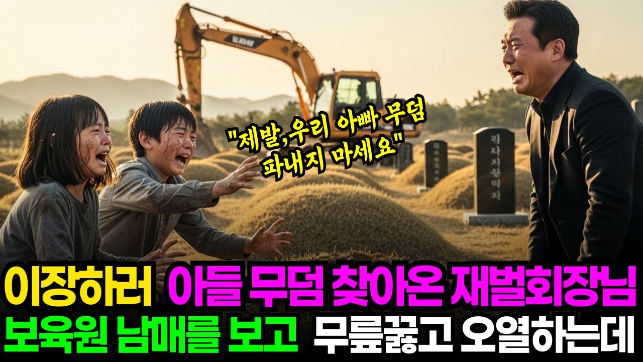 이장하러 아들 무덤 찾아온 재벌회장님..보육원 남매를 보고 무릎꿇고 오열하는데 #인생이야기 #사연 #실화사연 #사연라디오