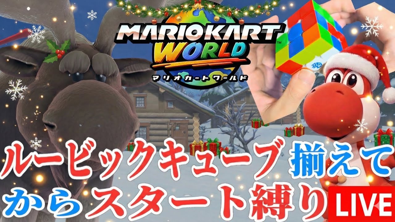 ルービックキューブ揃えてからスタートする縛り #マリオカートワールド