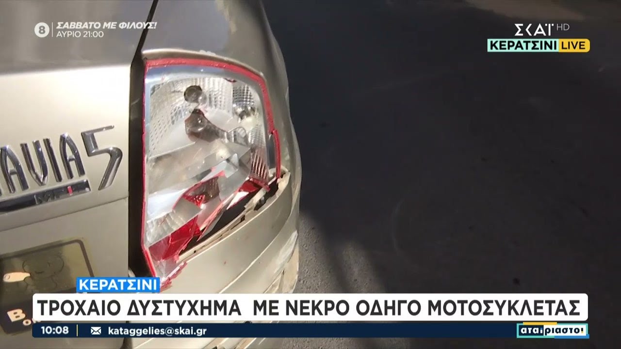 Κερατσίνι: Τροχαίο δυστύχημα με νεκρό οδηγό μοτοσυκλέτας | Αταίριαστοι | 08/03/2024